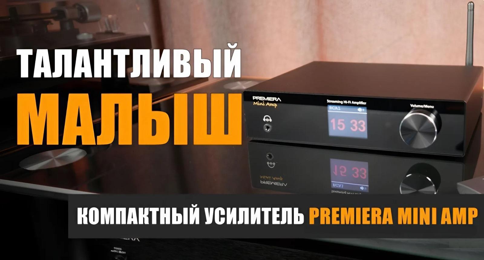 Талантливый малыш: обзор усилителя-стримера Premiera Mini Amp