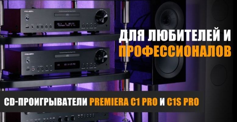 Для любителей и профессионалов: CD-проигрыватели Premiera C1 Pro и C1S Pro